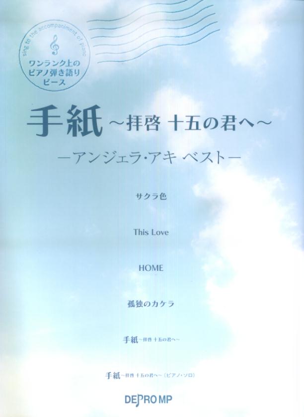 ワンランク上のピアノ弾き語りピース　手紙〜拝啓　十五の君へ〜　-アンジェラアキ　ベストー