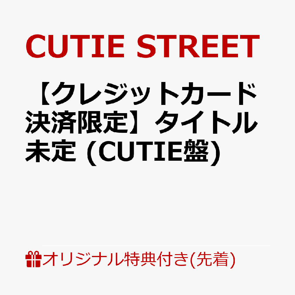 【楽天ブックス限定先着特典】【クレジットカード決済限定】タイトル未定 (CUTIE盤)(2/28大特典会事前抽選会)