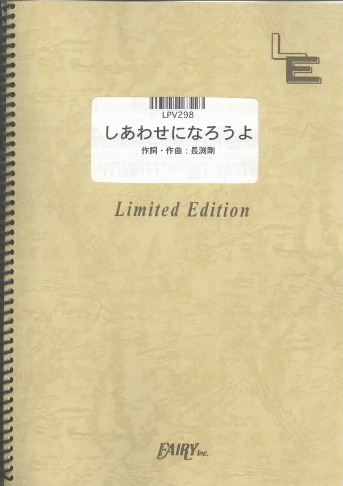 LPV298　しあわせになろうよ／長渕剛