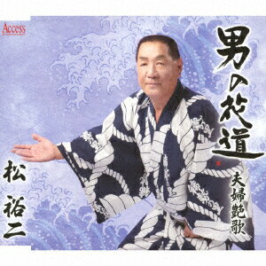 男の花道/夫婦艶歌