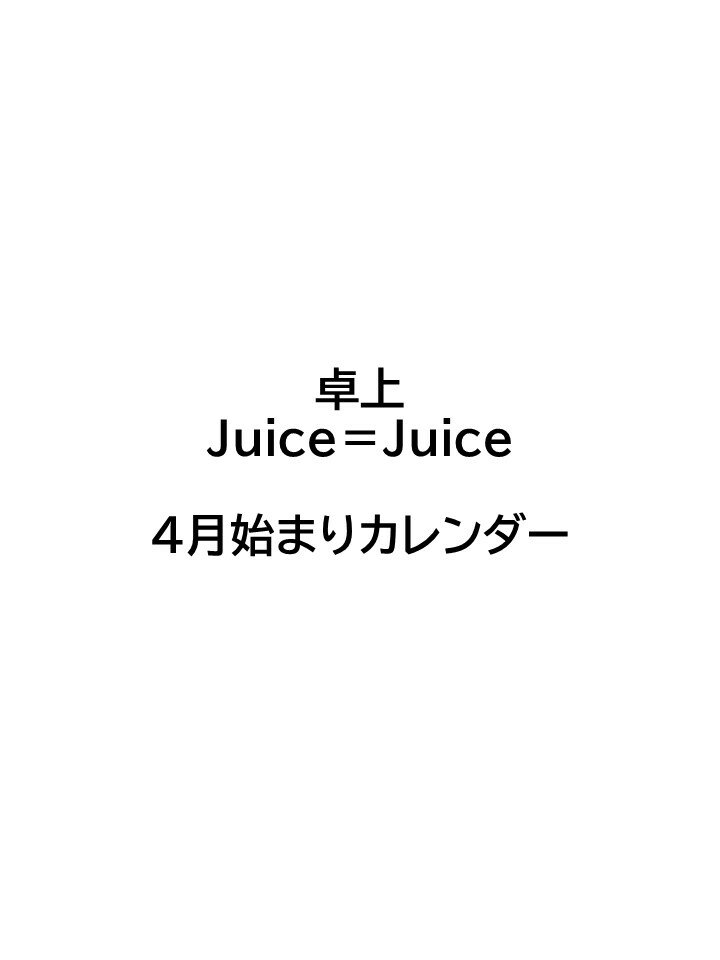 卓上 Juice=Juice（2023年4月始まりカレンダー）