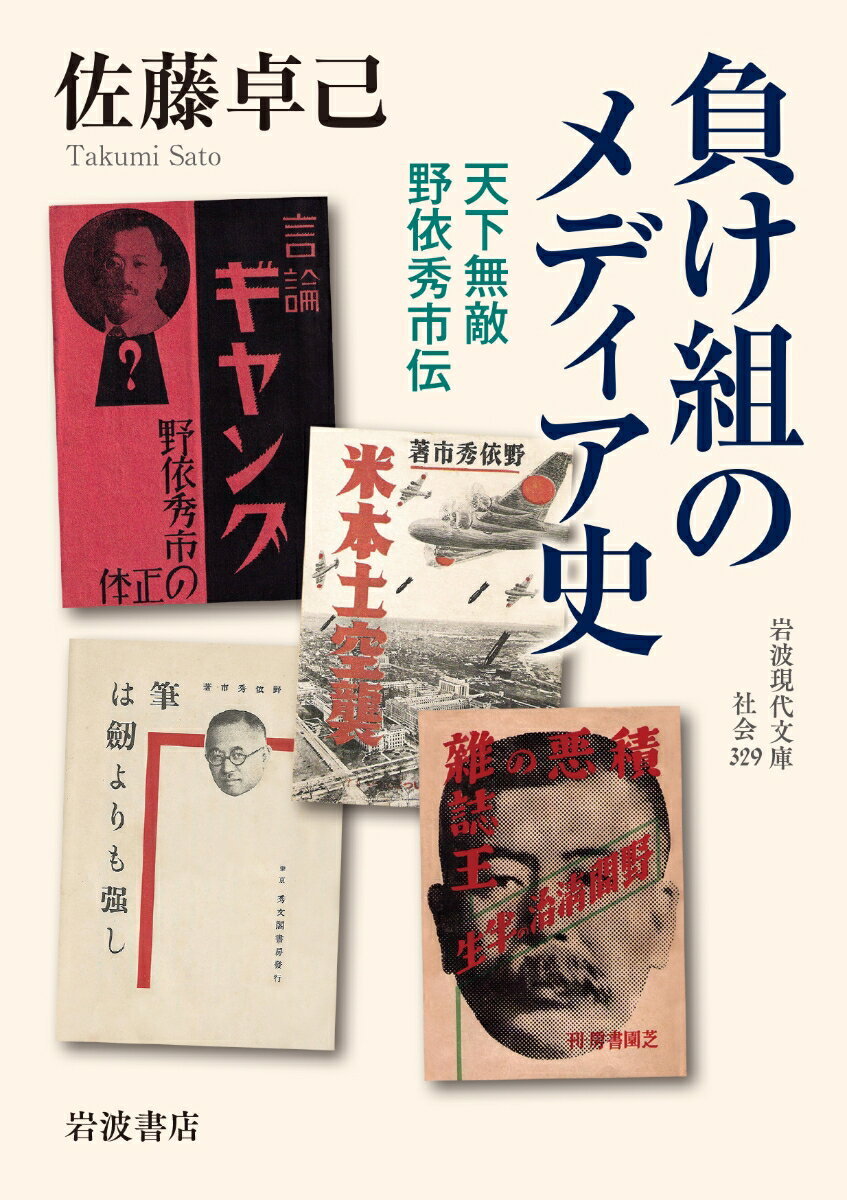 負け組のメディア史 天下無敵 野依秀市伝 （岩波現代文庫　社会329） [ 佐藤 卓己 ]