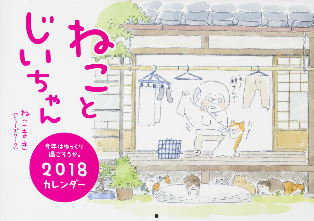 ねことじいちゃん2018カレンダー