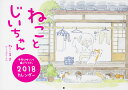 ねことじいちゃん2018カレンダー [ ねこまき(ミューズワーク) ]