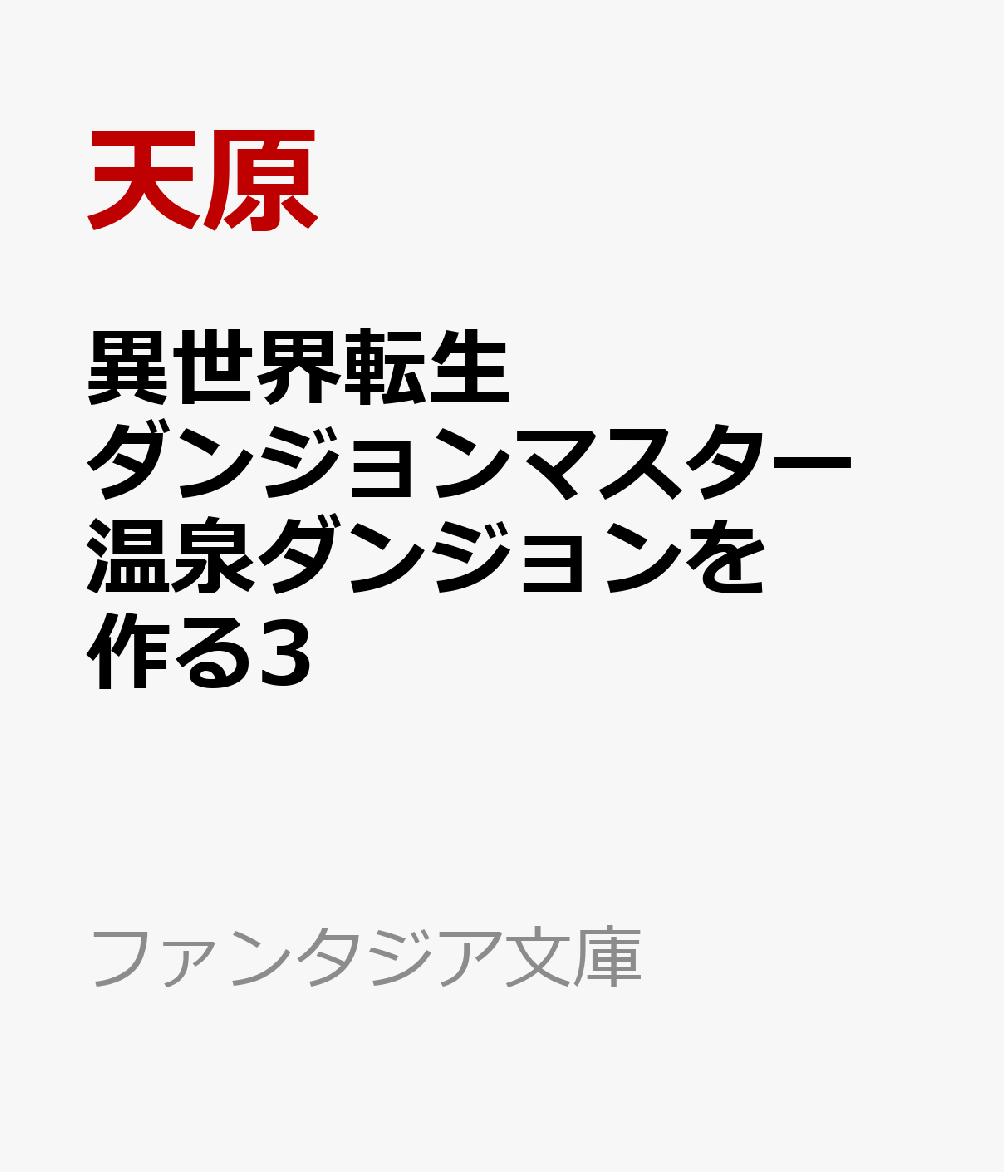 異世界転生ダンジョンマスター　温泉ダンジョンを作る3