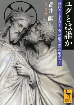 ユダとは誰か　原始キリスト教と『ユダの福音書』の中のユダ （講談社学術文庫） [ 荒井 献 ]