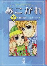 あこがれ 2巻