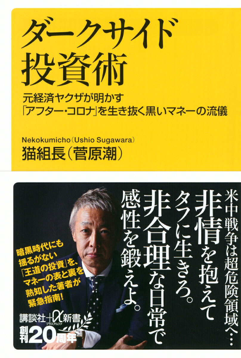 ダークサイド投資術　元経済ヤクザが明かす「アフター・コロナ」を生き抜く黒いマネーの流儀 （講談社＋α新書） [ 猫組長 （菅原潮） ]