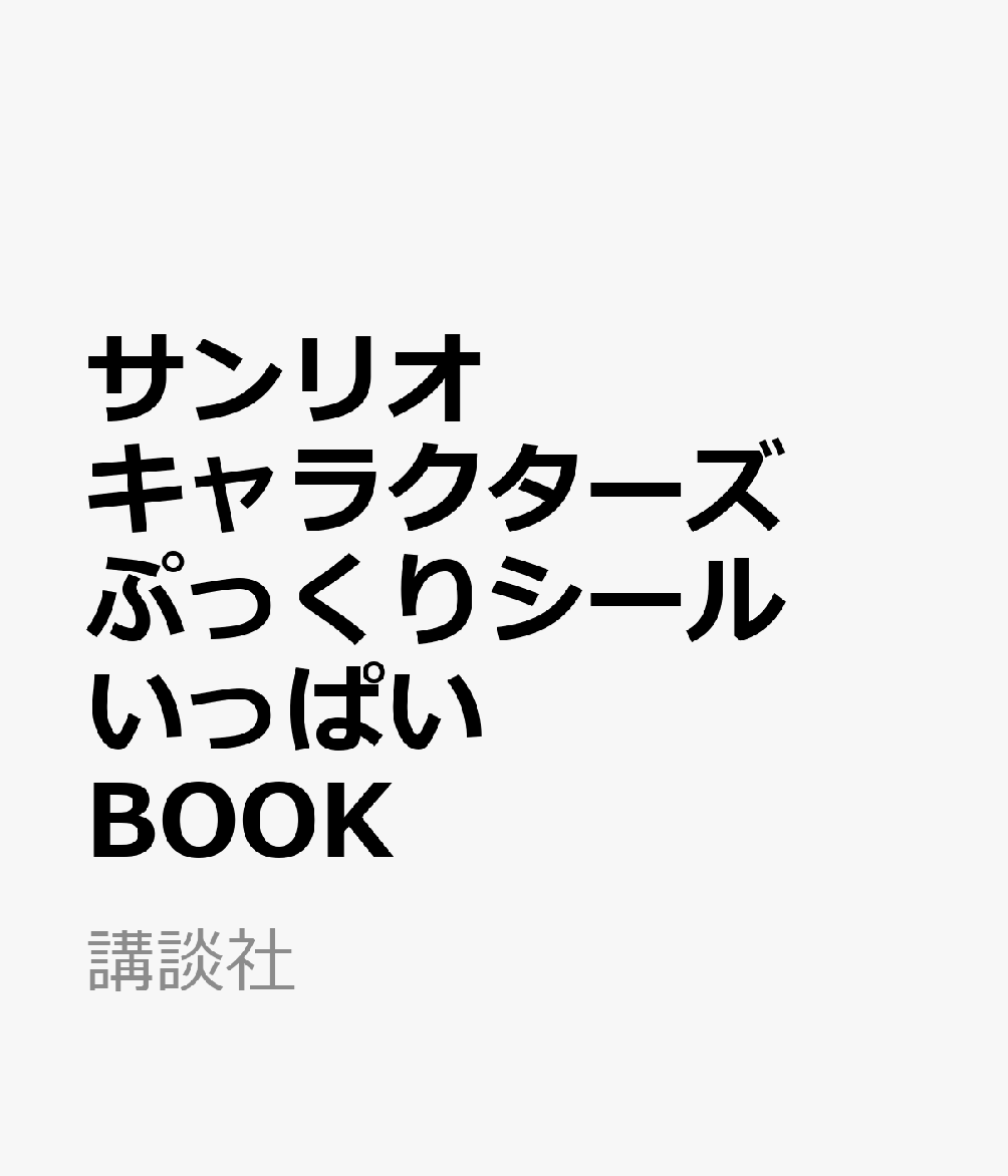 サンリオキャラクターズ ぷっくりシールいっぱいBOOK