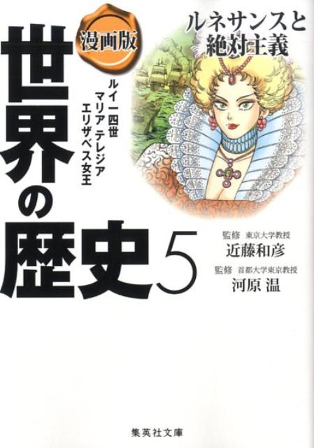 漫画版 世界の歴史 5 ルネサンスと絶対主義