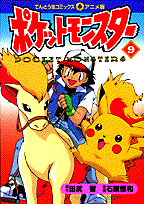 ポケットモンスター（9）