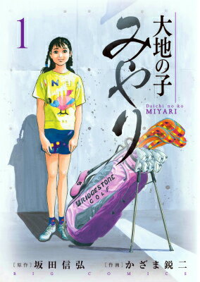 大地の子みやり（1）