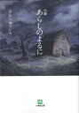 小説 あらしのよるに〔小学館文庫〕 きむら ゆういち