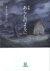 小説 あらしのよるに〔小学館文庫〕 [ きむら ゆういち ]