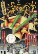 通常営業！深夜食堂　注文は金曜の夜が多いな