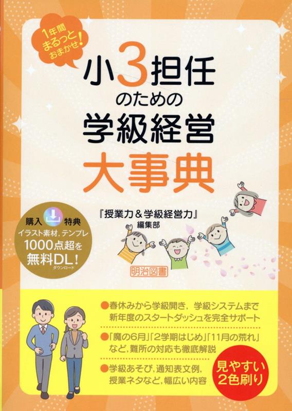 1年間まるっとおまかせ！ 小3担任のための学級経営大事典