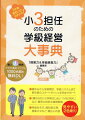 春休みから学級開き、学級システムまで新年度のスタートダッシュを完全サポート。「魔の６月」「２学期はじめ」「１１月の荒れ」など、難所の対応も徹底解説。学級あそび、通知表文例、授業ネタなど、幅広い内容。