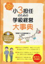 1年間まるっとおまかせ！ 小3担任のための学級経営大事典 『授業力＆学級経営力』編集部