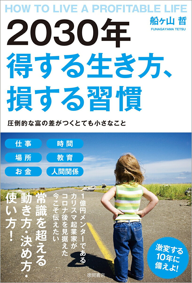 2030年 得する生き方、損する習慣