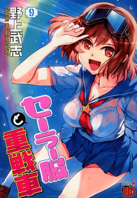 セーラー服と重戦車（9）