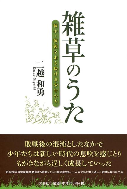 雑草のうた 戦中・戦後を走り抜ける少年たち [ 二越和勇 ]のサムネイル