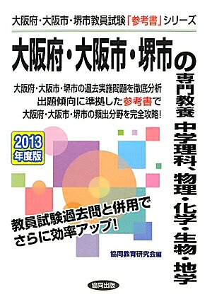 大阪府・大阪市・堺市の専門教養中学理科、物理・化学・生物・地学（2013年度版） （大阪府・大阪市・..
