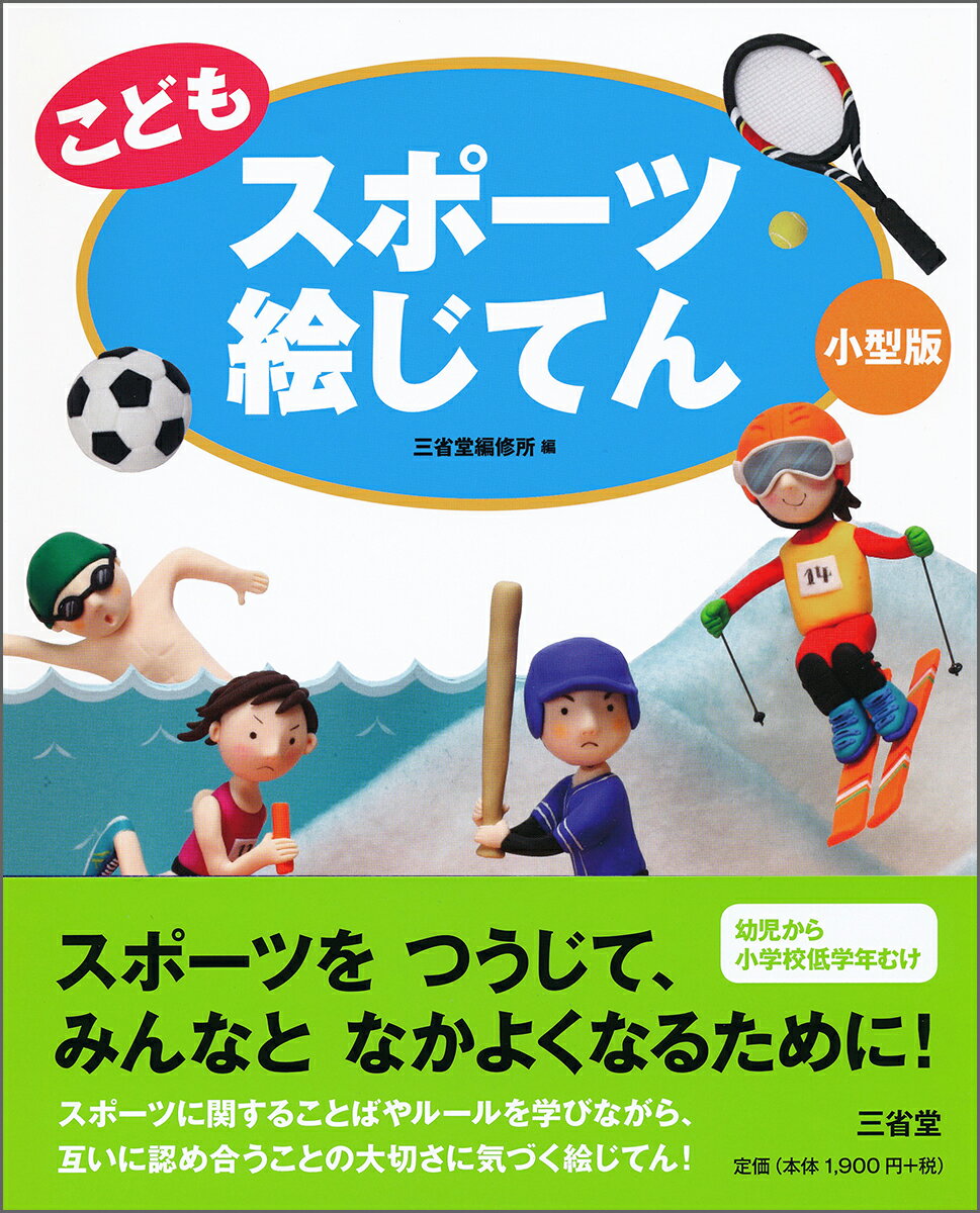 こども スポーツ絵じてん 小型版 [ 三省堂編修所 ]