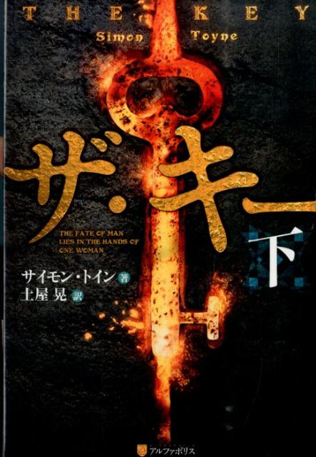 ザ・キー（下）