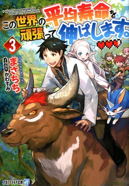 この世界の平均寿命を頑張って伸ばします。（3） （アルファライト文庫） [ まさちち ]