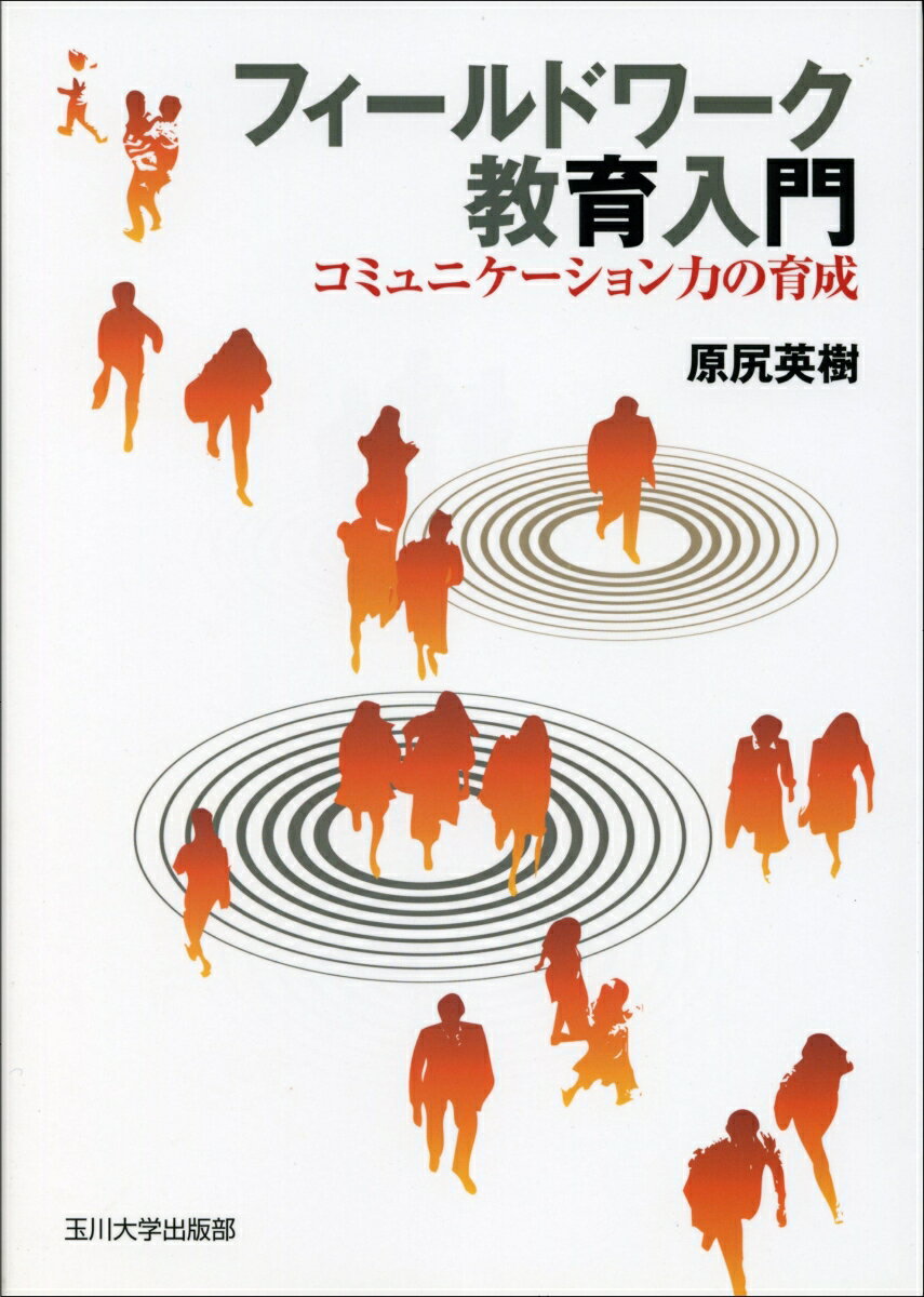 フィールドワーク教育入門