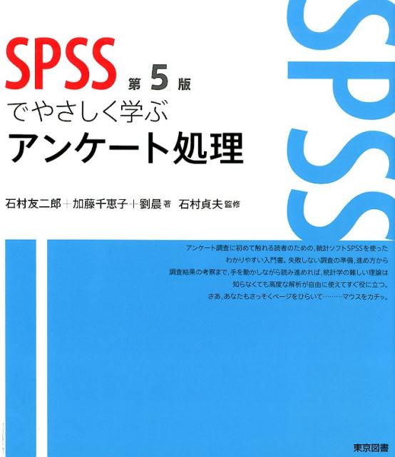 SPSSでやさしく学ぶアンケート処理第5版 [ 石村友二郎 ]