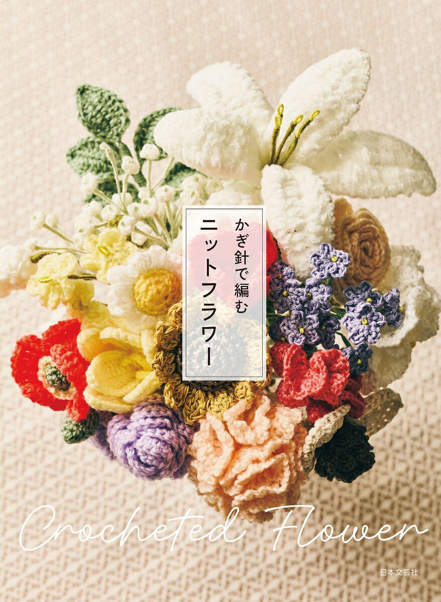 かぎ針で編む ニットフラワー [ 日本文芸社 ] 2