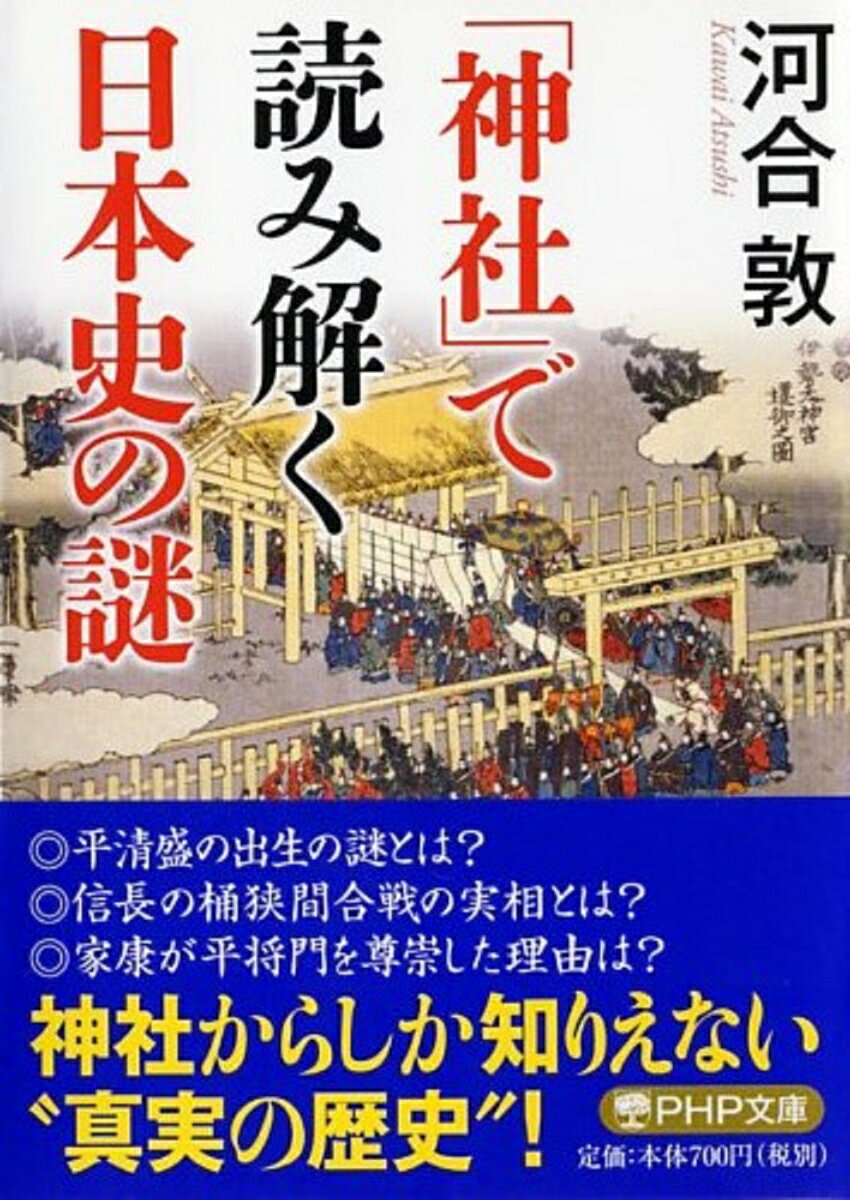 「神社」で読み解く日本史の謎