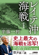 レイテ沖海戦＜新装版＞