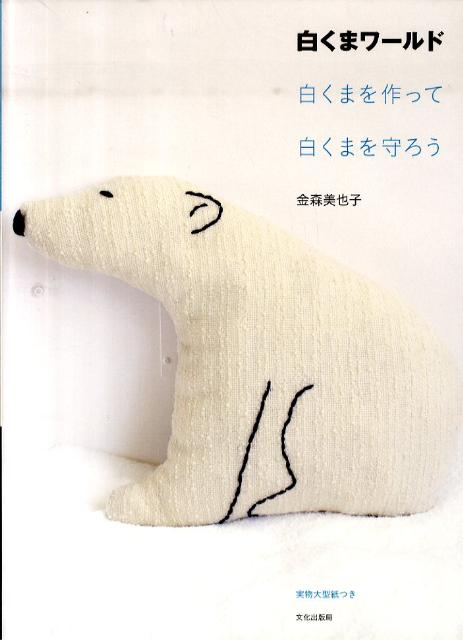 白くまワールド