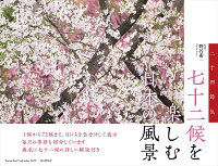 七十二候を楽しむ日本の風景カレンダー（2019）