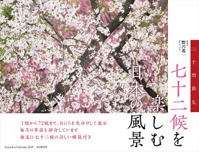 七十二候を楽しむ日本の風景カレンダー（2019） （［カレンダー］）