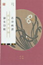 朱印帳 伊藤若冲「若冲画譜」水仙/山桜 (朱印帳〈若冲画譜 花卉天井図〉)