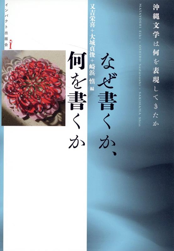 なぜ書くか、何を書くか