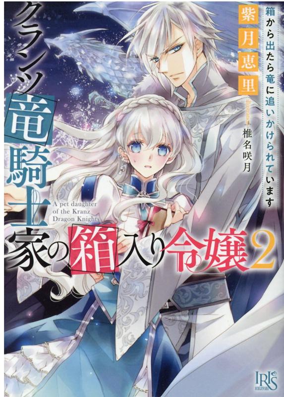 クランツ竜騎士家の箱入り令嬢2　箱から出たら竜に追いかけられています （一迅社文庫アイリス） [ 紫月 恵里 ]