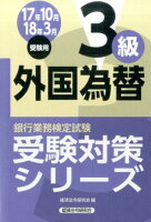 銀行業務検定試験外国為替3級受験対策シリーズ（2017年10月・2018年3）