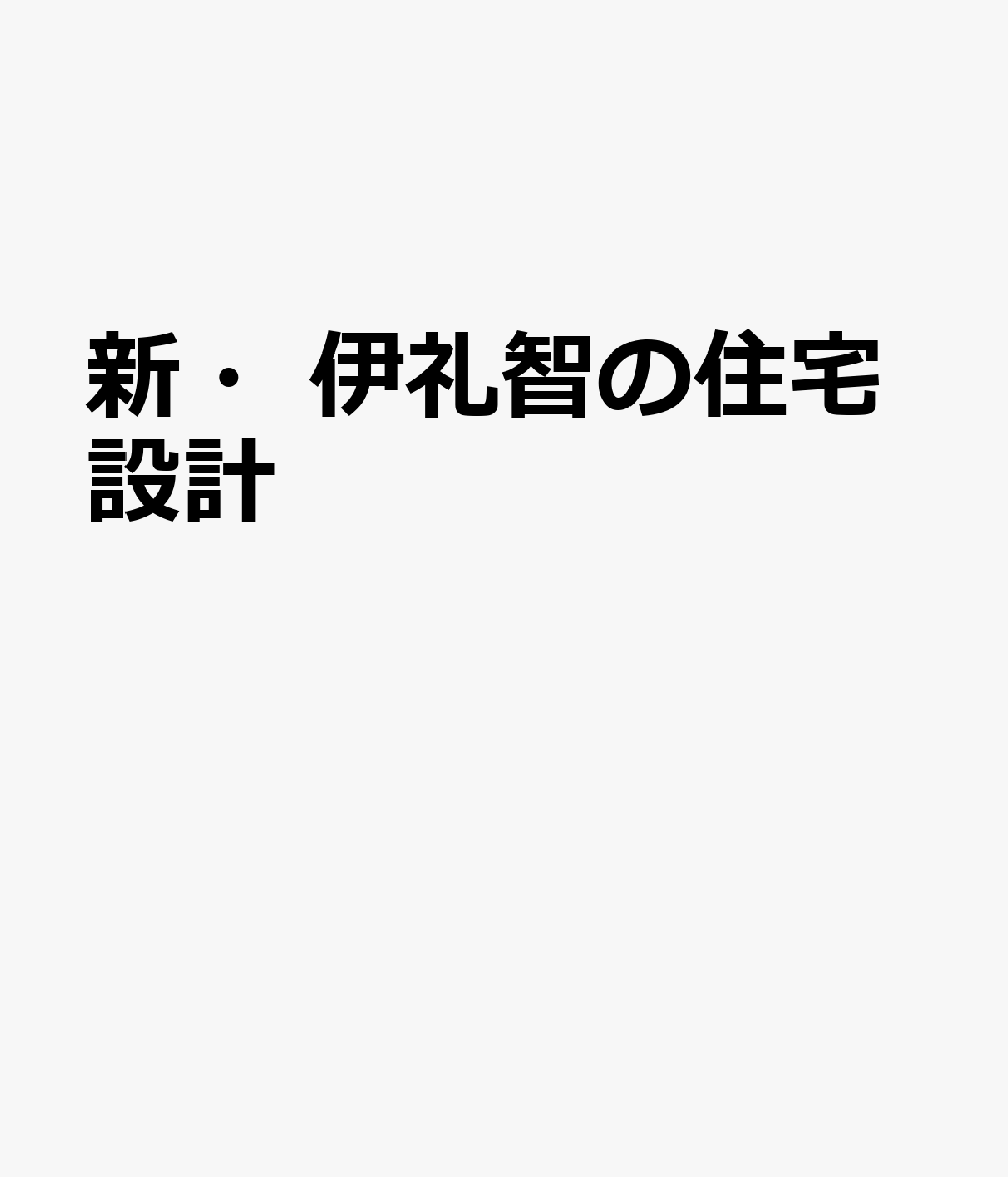 新・伊礼智の住宅設計のサムネイル