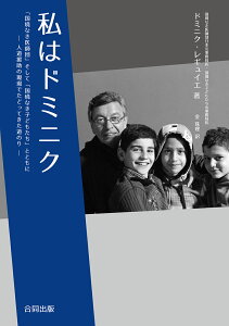 私はドミニク 「国境なき医師団」そして「国境なき子どもたち」とともに─人道援助の現場でたどってきた道のり [ ドミニク・レギュイエ ]