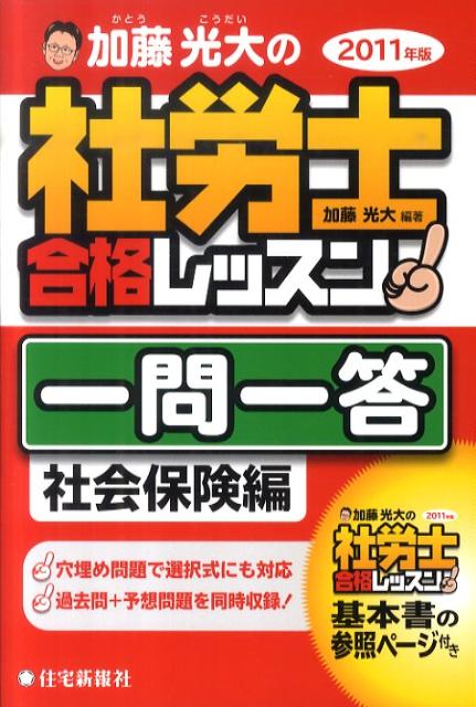 加藤光大の社労士合格レッスン一問一答社会保険編（2011年版）
