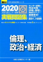 大学入試センター試験実戦問題集集倫理，政治・経済（2020）