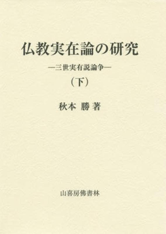 仏教実在論の研究（下） 三世実有説論争 [ 秋本勝 ]