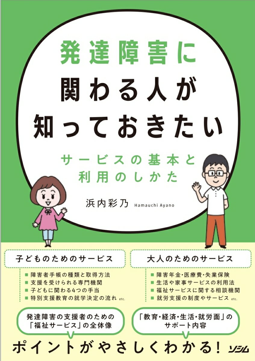 発達障害に関わる人が知っておきたいサービスの基本と利用のしかた [ 浜内 彩乃 ]