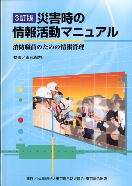 災害時の情報活動マニュアル3訂版