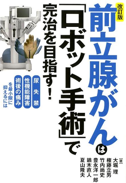 改訂版　前立腺がんは「ロボット手術」で完治を目指す！