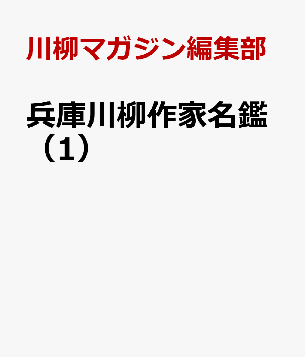 兵庫川柳作家名鑑（1）